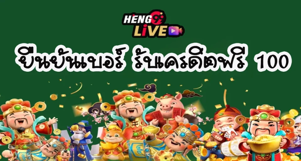 ยืนยันเบอร์ รับเครดิตฟรี 100 - "Verify number, get 100 free credit"