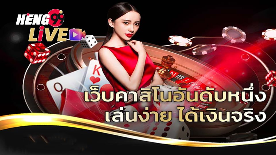 คาสิโนออนไลน์อันดับ1-heng99live