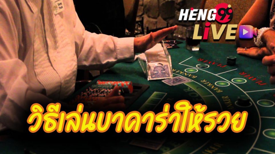 วิธีเล่นบาคาร่า-heng99live
