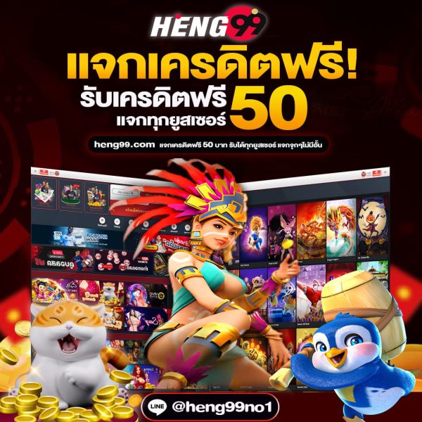 แจกเครดิตฟรี - heng99live