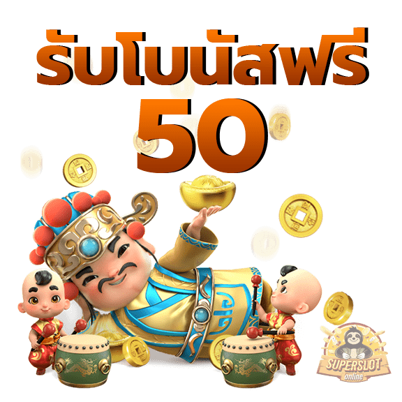  เครดิตฟรี50 ยืนยันเบอร์