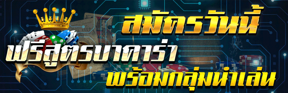 สูตรบาคาร่า-heng99live