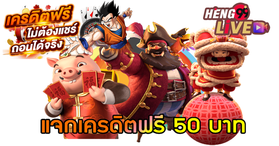แจกเครดิต 50 บาท