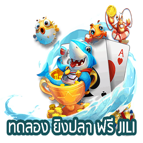 ทดลองเล่นยิงปลา jili