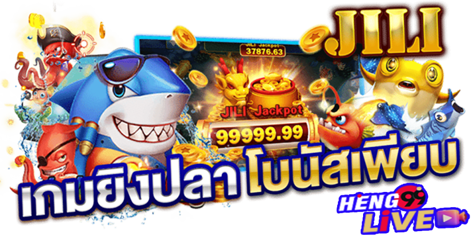 ทดลองเล่นยิงปลา jili