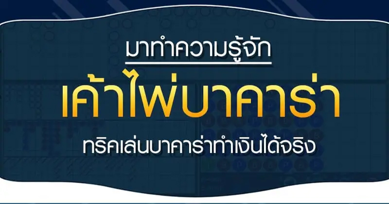 เค้าไพ่บาคาร่า 21 รูปแบบ