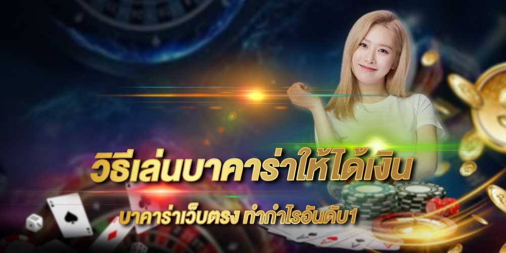 วิธีการเล่นบาคาร่าออนไลน์-heng99live