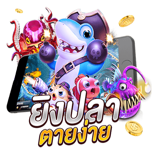 เกมส์ยิงปลา