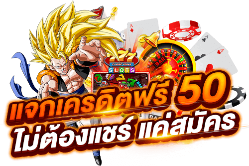 แจกเครดิต 50 บาท