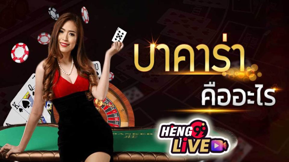 บาคาร่า -"Baccarat"