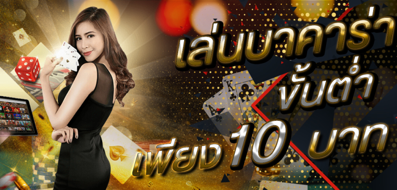 แทง บาคาร่า ขั้นต่ํา 10 บาท -"Minimum bet on baccarat is 10 baht."