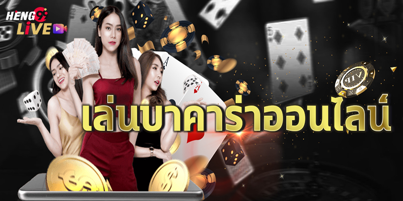 เว็บตรงบาคาร่า-"Baccarat direct website"