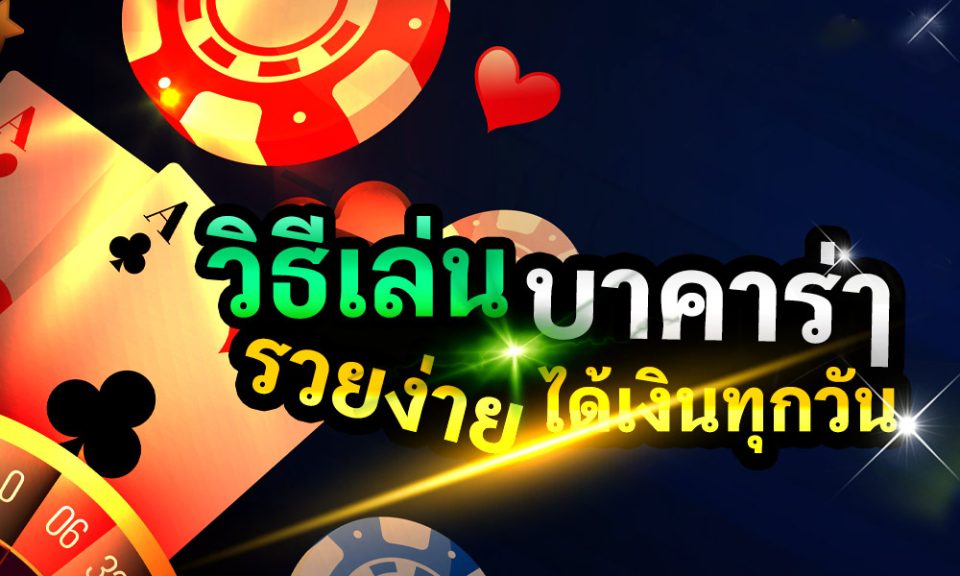 บาคาร่า -"Trial Baccarat'