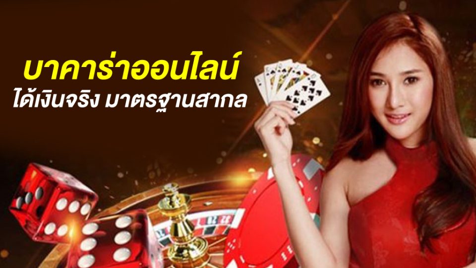 บา ค่า ร่า ดีที่สุด -"Baccarat is the best"