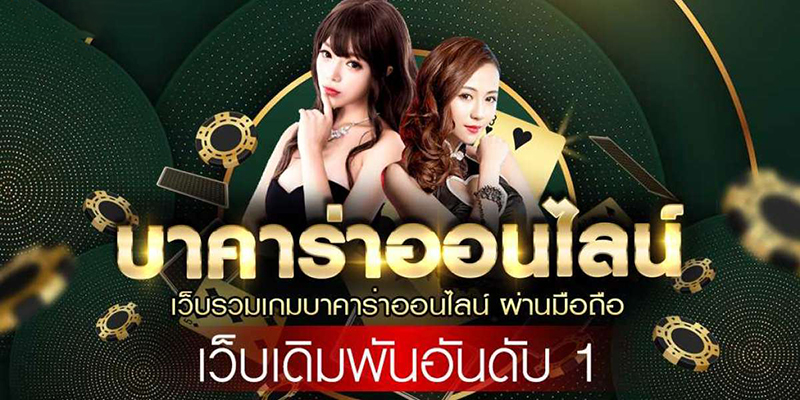 เว็บบาคาร่าที่คนเล่นเยอะที่สุด-"Baccarat website with the most people playing"