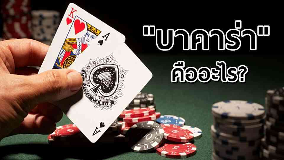 เว็บบาคาร่า อันดับ1 -"Number 1 baccarat website"