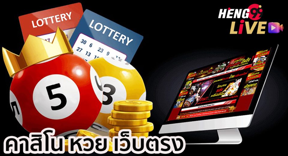 คาสิโน หวย-"Casino lottery"