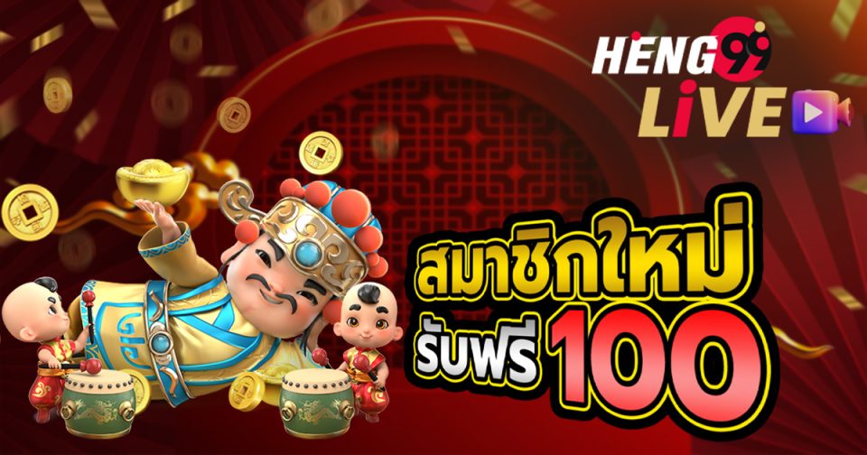 โปรคาสิโนสมาชิกใหม่100-''Casino promotion for new members 100''