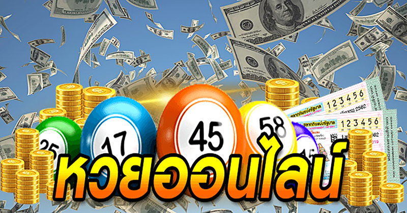 ตรวจหวยออนไลน์-"Check lottery numbers online"