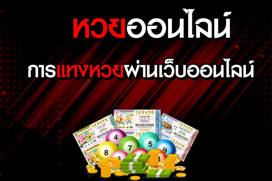 หวยออนไลน์ -"online lottery"
