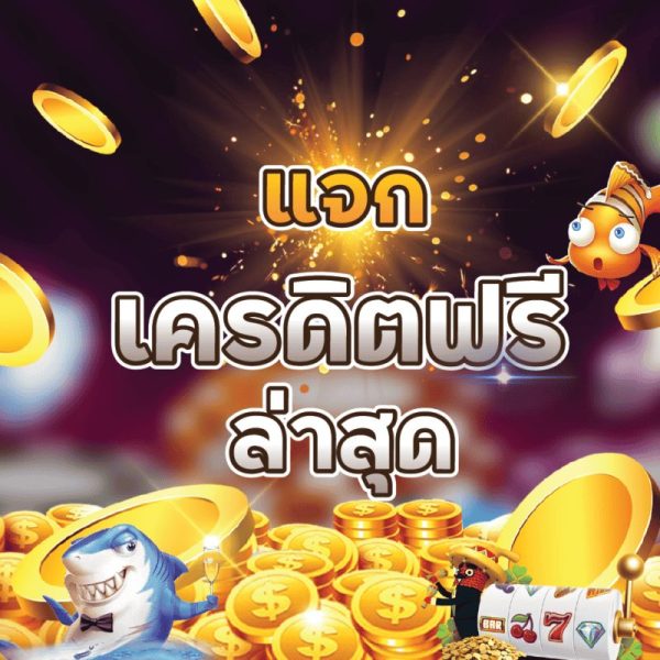 โค้ดเครดิตฟรีล่าสุด-"Code free credit 50"