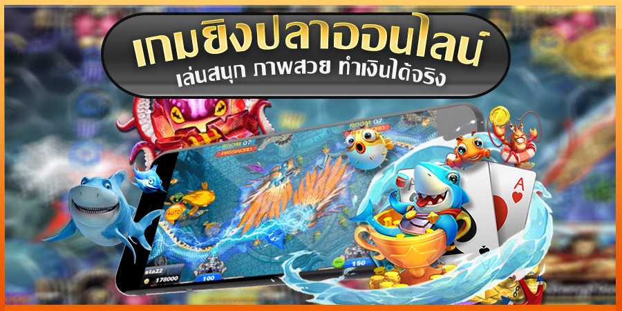 เกมยิงปลาออนไลน์-"Fish shooting game online"