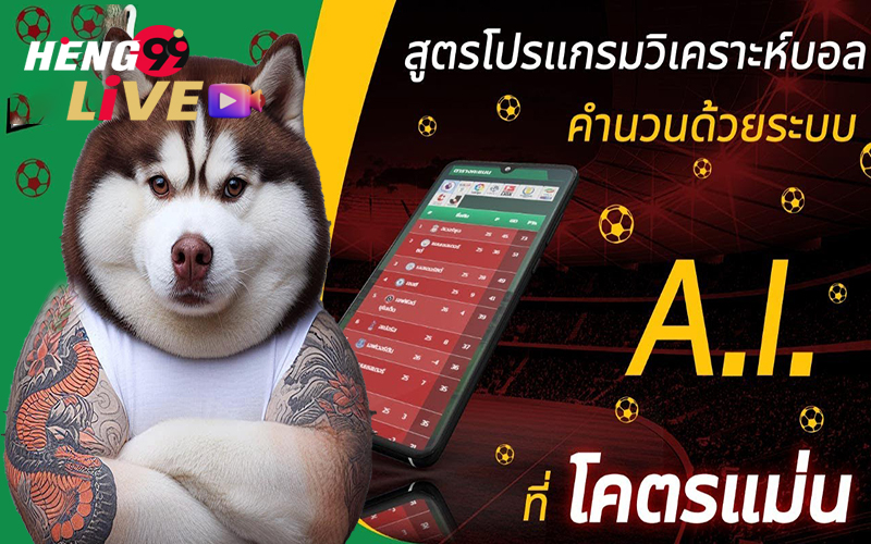 สูตรบอล ai โปรแกรมวิเคราะห์บอล-"Football analysis program formula1"