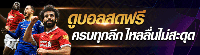 แทงบอล-"Football betting"