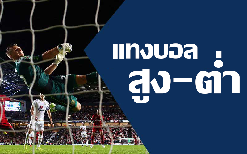 ราคาบอลสูงต่ำ 1 -"High/low football price 1"