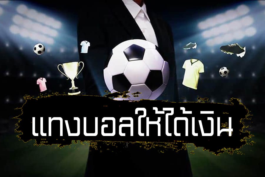 ราคาบอลสูงต่ำ ทั้งหมด -"All high and low football prices"