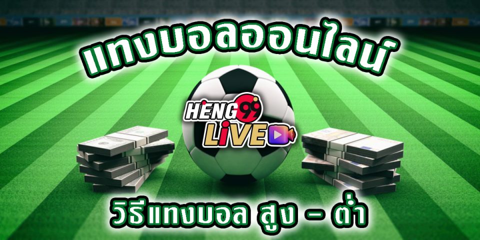 ราคาบอลสูงต่ำ 1 -"ball "