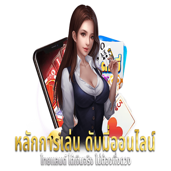 วิธีเล่นดัมมี่-"How-to-play-dummy"