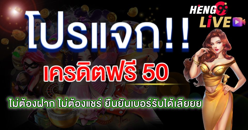 โค้ดเครดิตฟรีล่าสุด-"Latest free credit code"