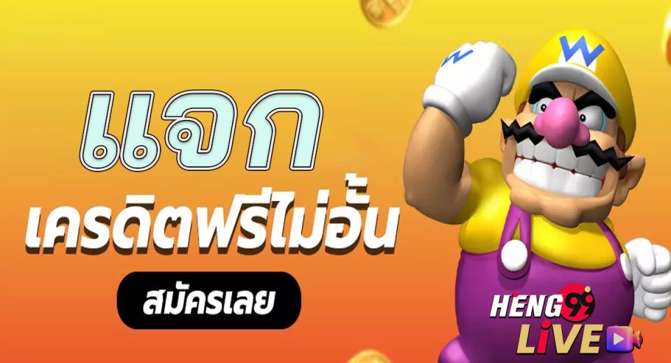 แจกเครดิตฟรี ล่าสุด-"Latest free credit giveaway"