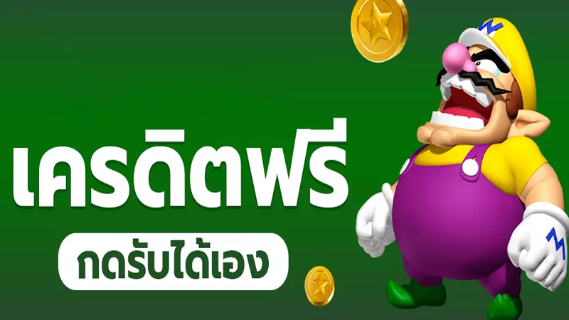 แจกเครดิตฟรี ล่าสุด-"Latest freecredit giveaway"