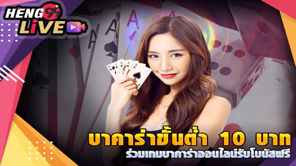 แทง บาคาร่า ขั้นต่ํา 10 บาท -"Baccarat"