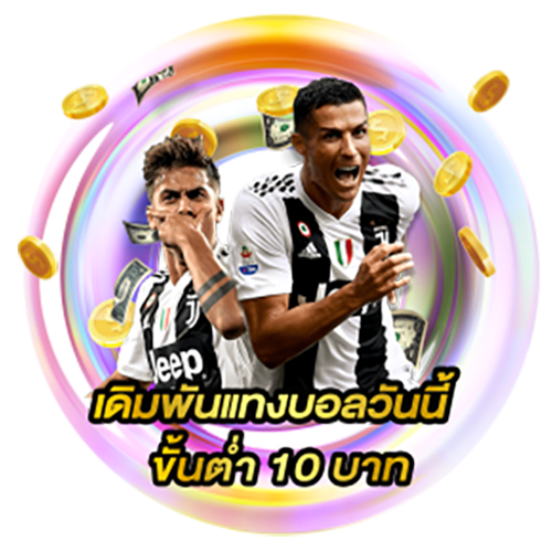 บอลสเต็ปขั้นต่ํา-"Minimum football bet is 10 baht."