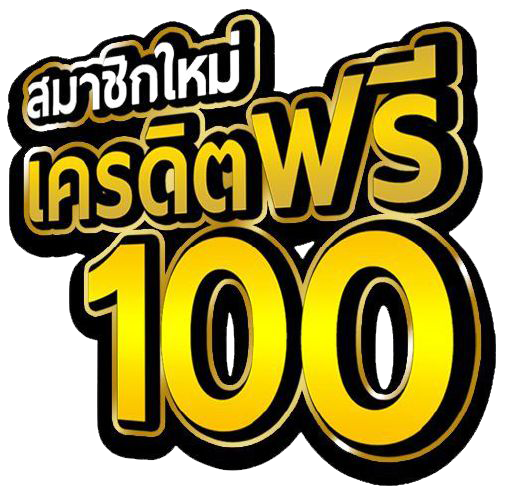 โปรคาสิโนสมาชิกใหม่100-''New members receive free credit''