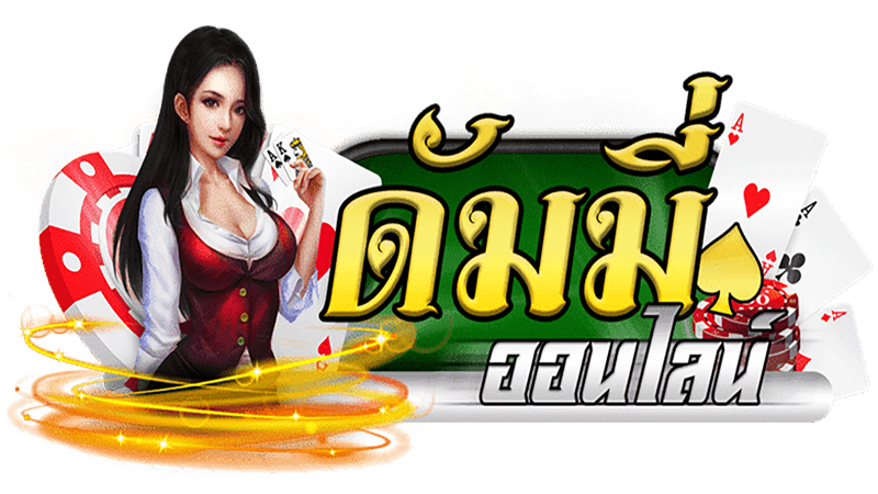 สอนเล่นดัมมี่ มือใหม่-"Teach beginners how to play dummy"