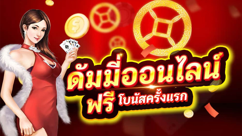 เทคนิคการเล่นดัมมีให้ได้เงิน-"Techniques for playing dummy to make money."