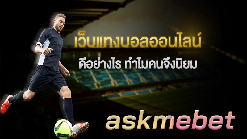 askmebet แทงบอล-"askmebet footballbetting"