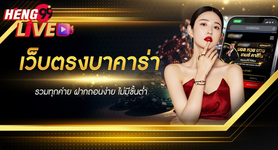บาคาร่า เว็บ ตรง-"baccarat direct website"