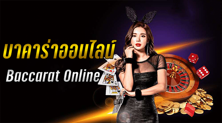 บาคาร่า เว็บ ตรง-"baccarat direct website"