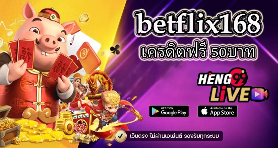 betflix168 เครดิตฟรี50 - " betflix168-free-credit-50 "