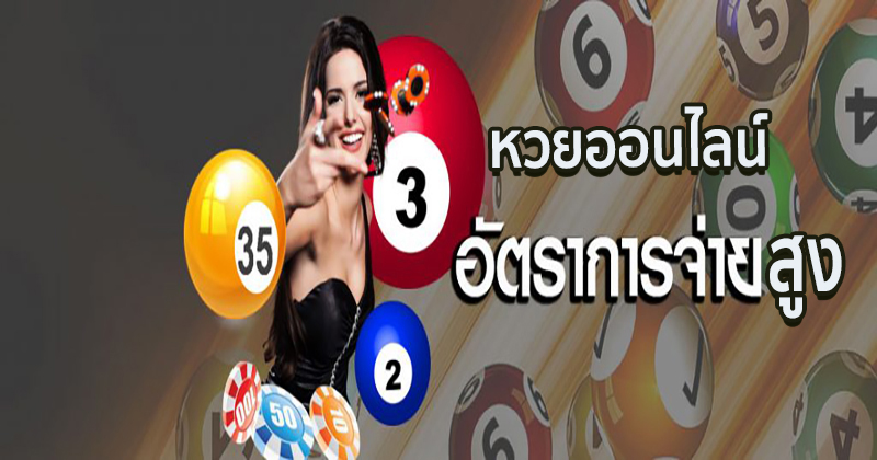 หวย ออนไลน์ -"lottery online"