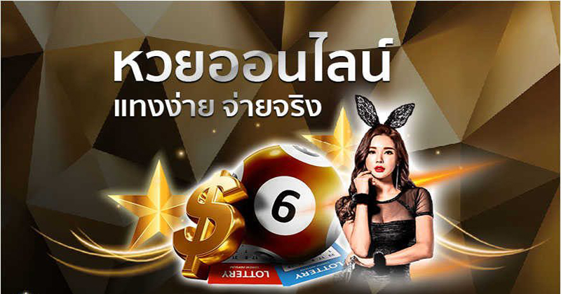 หวย ออนไลน์ -"lottery online"
