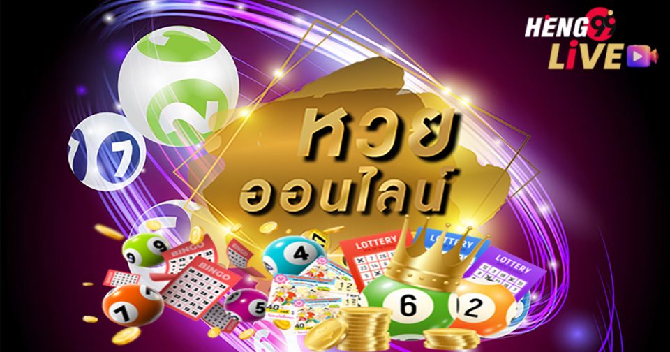 หวย ออนไลน์ -"lottery online"