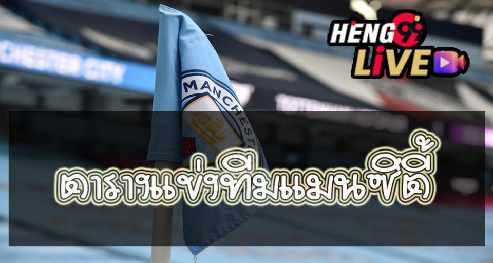ตารางแข่งทีมแมนซิตี้ - "man-city-team-schedule"