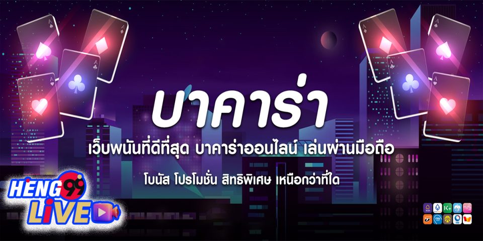 บาคาร่า โบนัส-"Baccarat"