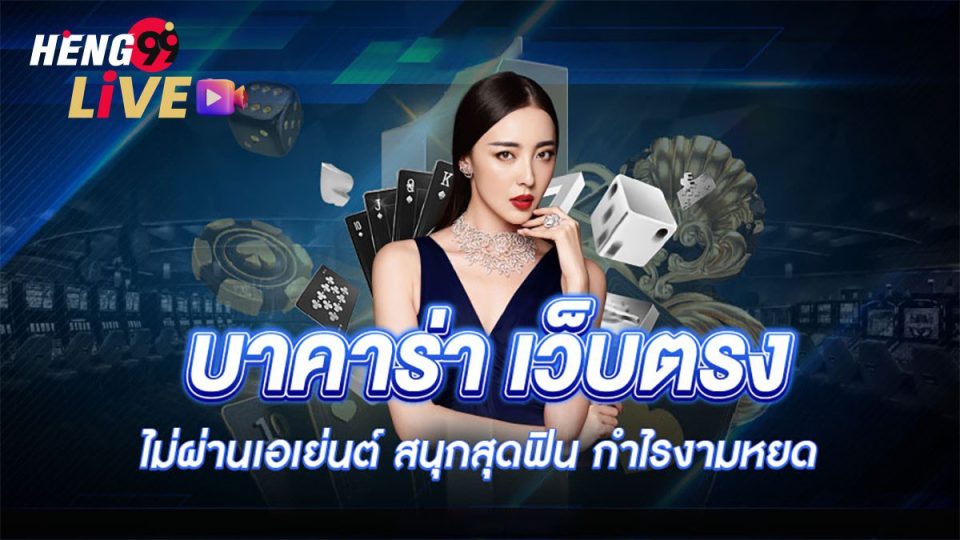 บาคาร่าเว็ปตรง-"Direct website baccarat"